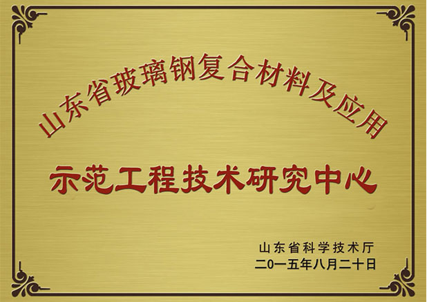 山东省玻璃钢复合材料及应用工程技术研究中心