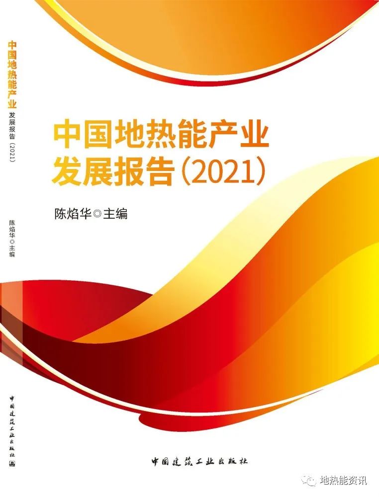 中国地热能产业发展报告（2021）》面世