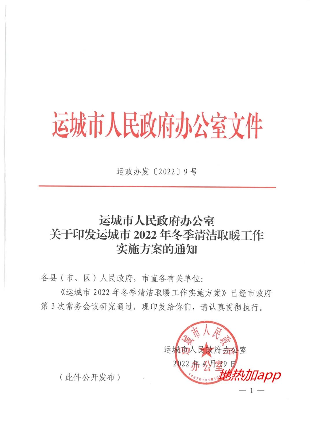 山西运城公布2022冬季清洁取暖详细实施方案（附补助方案及目标任务）