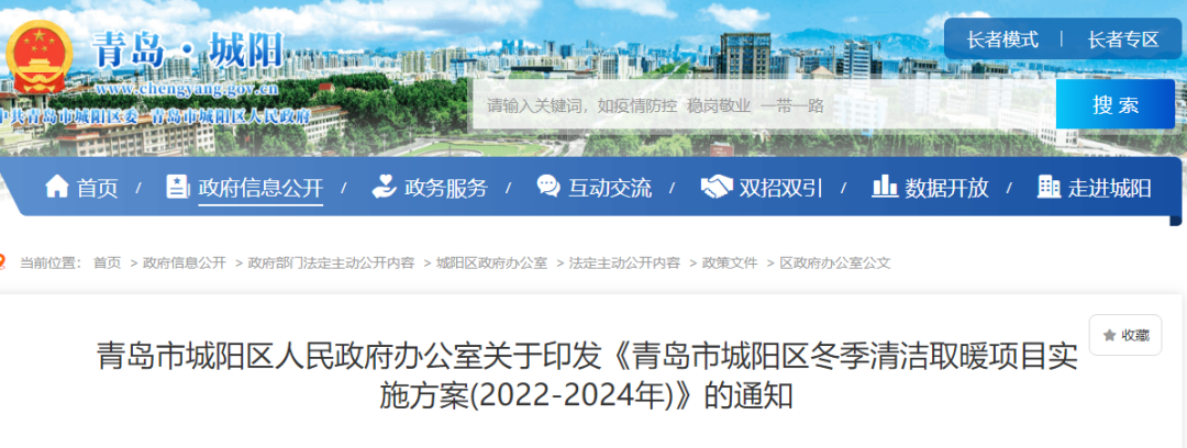 青岛城阳区：2024年前完成49927户清洁取暖改造，热泵类电采暖设备最高补贴5000元/户