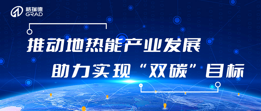 圆满收官！格瑞德集团参与2023中国（德州）地热高质量发展大会暨地热装备（技术）展会