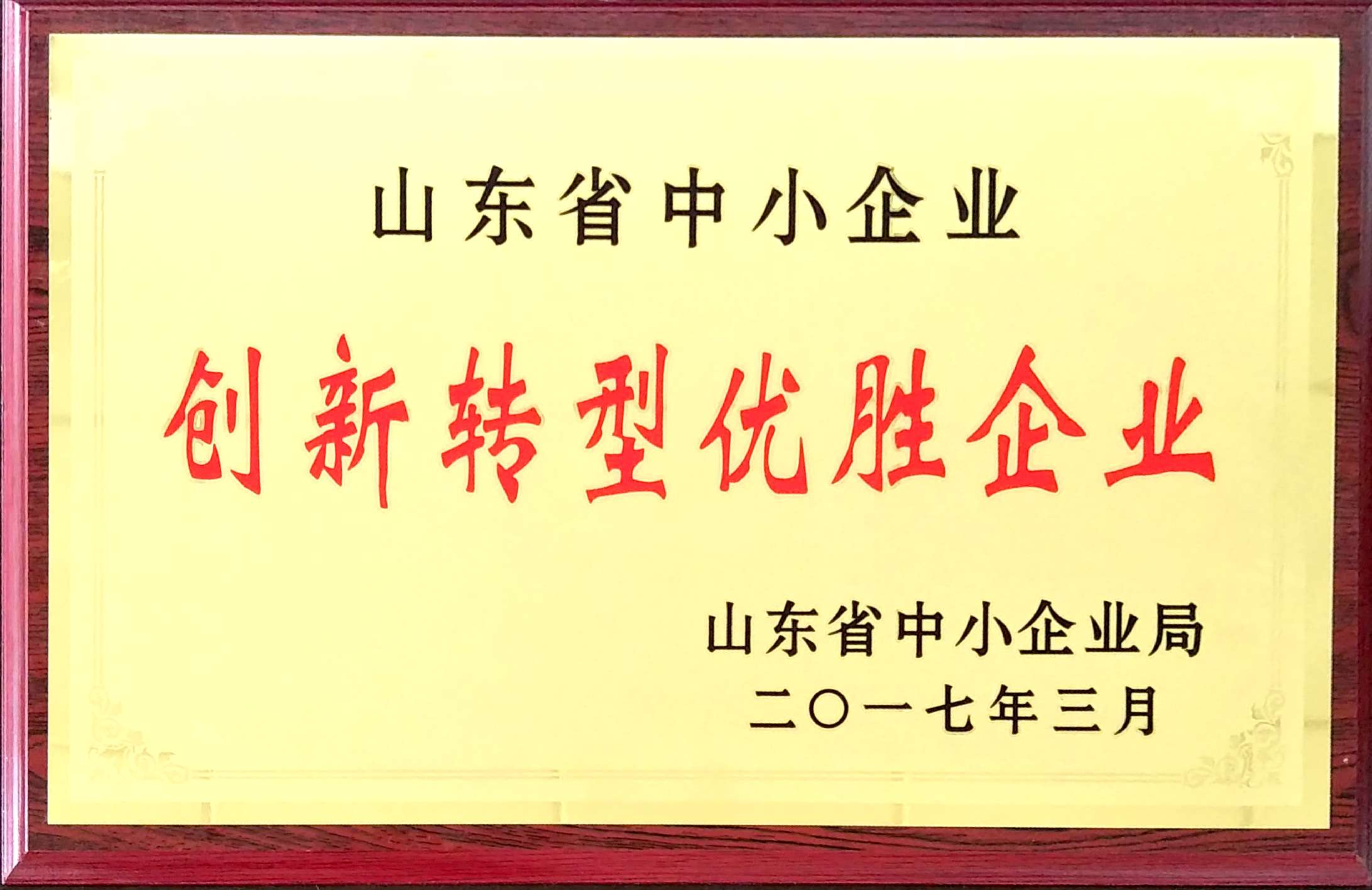 热烈祝贺GRAD山东格瑞德集团获得山东省中小企业创新转型优胜企业荣誉称号