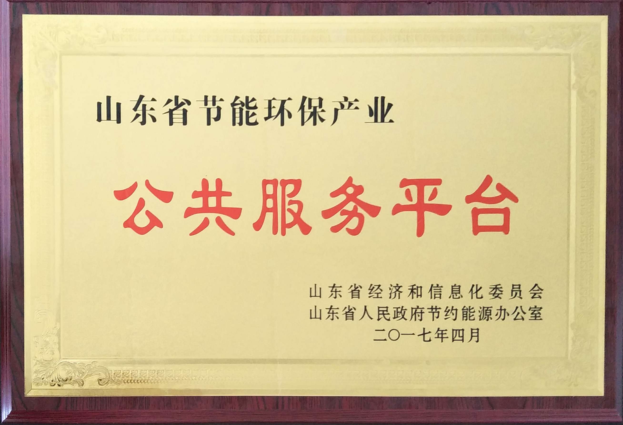 山东德盟空调产业科技服务有限公司被授予“山东省节能环保产业公共服务示范平台”荣誉称号