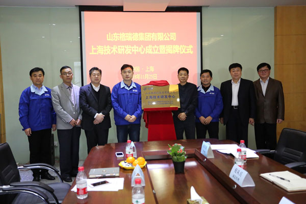 喜贺山东格瑞德集团有限公司上海技术研发中心成立