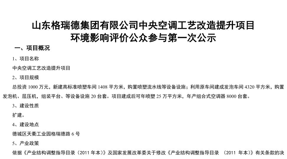 山东格瑞德集团有限公司中央空调工艺改造提升项目 环境影响评价公众参与第一次公示