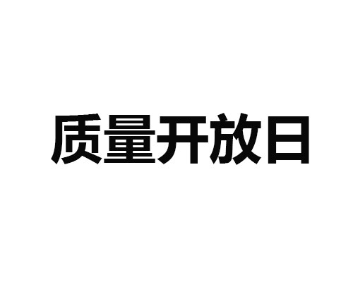 9.20为格瑞德公司质量开放日