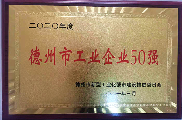 格瑞德集团喜获“德州市工业企业50强”称号