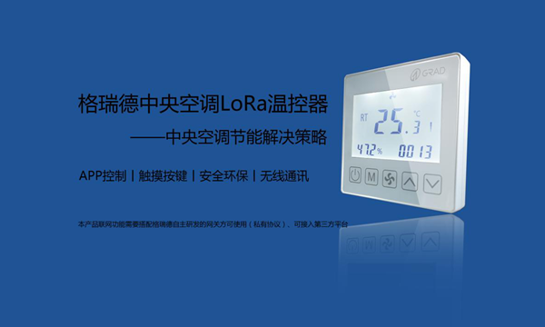 重磅消息| 格瑞德集团首款自主研发LoRa温控器上市！
